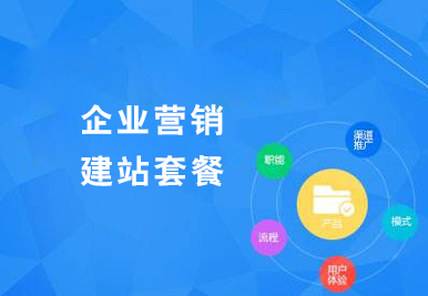 企業(yè)營銷建站套餐
